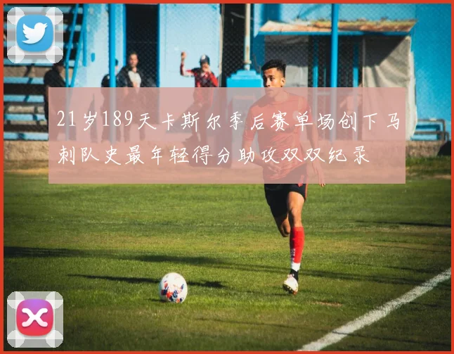 21岁189天卡斯尔季后赛单场创下马刺队史最年轻得分助攻双双纪录