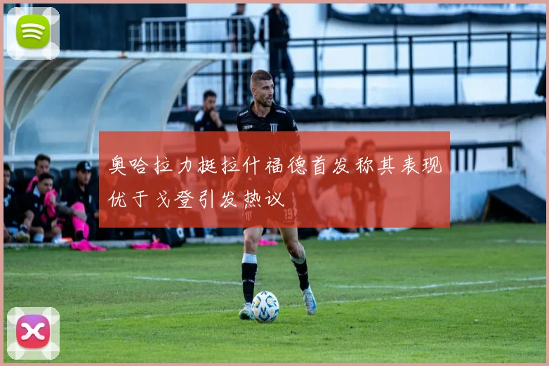 奥哈拉力挺拉什福德首发称其表现优于戈登引发热议