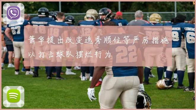 萧华提出改变选秀顺位等严厉措施以打击球队摆烂行为