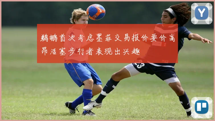 鹈鹕首次考虑墨菲交易报价要价高昂活塞步行者表现出兴趣