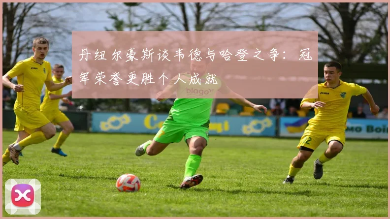 丹纽尔豪斯谈韦德与哈登之争：冠军荣誉更胜个人成就