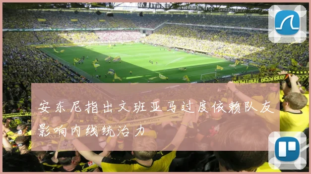 安东尼指出文班亚马过度依赖队友影响内线统治力