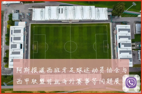 阿斯报道西班牙足球运动员协会与西甲联盟将就海外赛事等问题展开重要谈判
