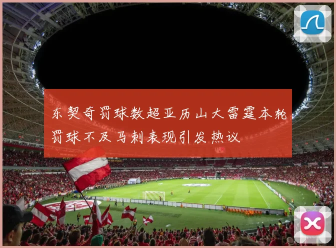 东契奇罚球数超亚历山大雷霆本轮罚球不及马刺表现引发热议