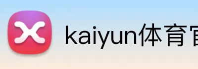 kaiyun体育官网登录入口 logo